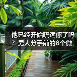 他已经开始疏远你了吗？男人分手前的8个微妙信号(图3)