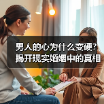 男人的心为什么变硬？揭开现实婚姻中的真相(图2)