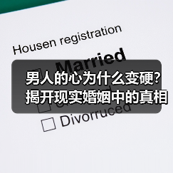 男人的心为什么变硬？揭开现实婚姻中的真相(图4)