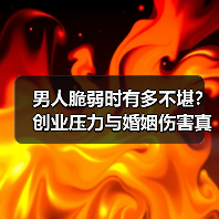 男人脆弱时有多不堪？创业压力与婚姻伤害真