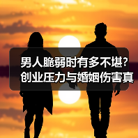 男人脆弱时有多不堪？创业压力与婚姻伤害真相揭秘(图3)