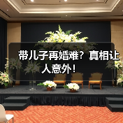 带儿子再婚难？真相让人意外！(图4)