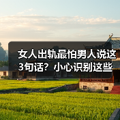 女人出轨最怕男人说这3句话？小心识别这些