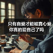 只有自爱才能被真心爱 你真的爱自己了吗(图2)