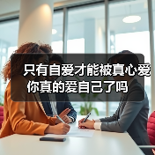 只有自爱才能被真心爱 你真的爱自己了吗(图3)