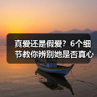 真爱还是假爱？6个细节教你辨别她是否真心爱你(图2)