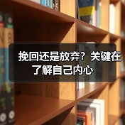 挽回还是放弃？关键在了解自己内心(图4)