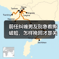 前任纠缠男友别急着撕破脸，怎样挽回才是关键？(图2)