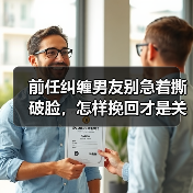 前任纠缠男友别急着撕破脸，怎样挽回才是关键？(图4)