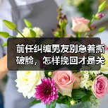 前任纠缠男友别急着撕破脸，怎样挽回才是关键？(图3)