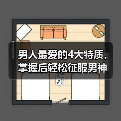 男人最爱的4大特质，掌握后轻松征服男神(图2)