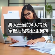 男人最爱的4大特质，掌握后轻松征服男神(图3)