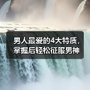 男人最爱的4大特质，掌握后轻松征服男神(图4)