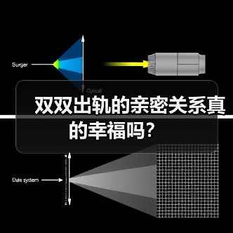 双双出轨的亲密关系真的幸福吗？(图2)