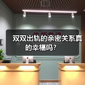 双双出轨的亲密关系真的幸福吗？