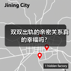 双双出轨的亲密关系真的幸福吗？(图4)