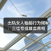 出轨女人睡前行为揭秘：三信号或暴露真相(图2)