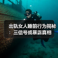 出轨女人睡前行为揭秘：三信号或暴露真相(图3)