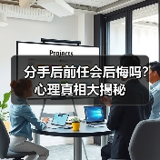 分手后前任会后悔吗？心理真相大揭秘(图3)