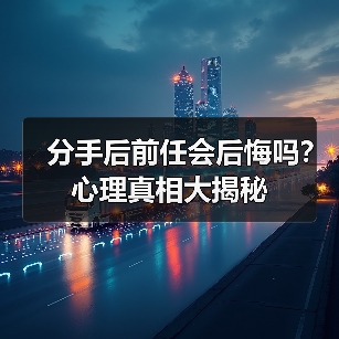 分手后前任会后悔吗？心理真相大揭秘(图4)