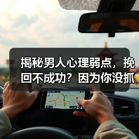 揭秘男人心理弱点，挽回不成功？因为你没抓