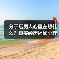 分手后男人心里在想什么？真实经历揭秘心理变化(图3)