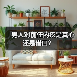 男人对前任内疚是真心还是借口？(图4)