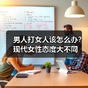 男人打女人该怎么办？现代女性态度大不同(图4)