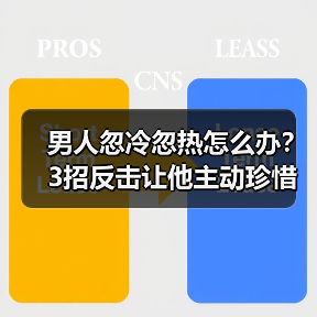 男人忽冷忽热怎么办？3招反击让他主动珍惜你(图3)