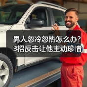 男人忽冷忽热怎么办？3招反击让他主动珍惜你(图4)