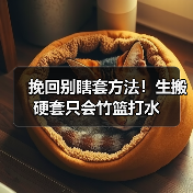 挽回别瞎套方法！生搬硬套只会竹篮打水