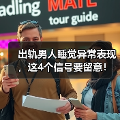 出轨男人睡觉异常表现，这4个信号要留意！(图3)