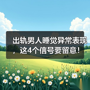 出轨男人睡觉异常表现，这4个信号要留意！(图4)