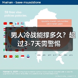 男人冷战能撑多久？超过3-7天需警惕