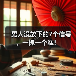 男人没放下的7个信号，一抓一个准！(图2)