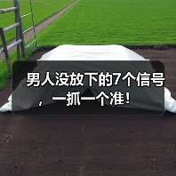 男人没放下的7个信号，一抓一个准！(图3)