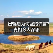 出轨后为何坚持谎言？真相令人深思