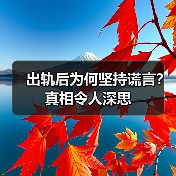 出轨后为何坚持谎言？真相令人深思(图3)