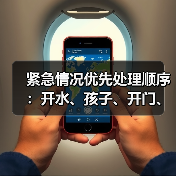 紧急情况优先处理顺序：开水、孩子、开门、