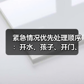 紧急情况优先处理顺序：开水、孩子、开门、电话如何排序？(图4)
