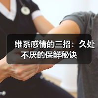 维系感情的三招：久处不厌的保鲜秘诀