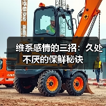 维系感情的三招：久处不厌的保鲜秘诀(图2)