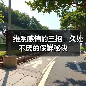 维系感情的三招：久处不厌的保鲜秘诀(图4)