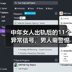 中年女人出轨后的11个异常信号，男人需警惕(图3)