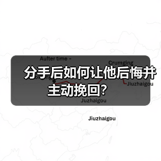 分手后如何让他后悔并主动挽回？(图2)