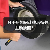 分手后如何让他后悔并主动挽回？