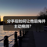 分手后如何让他后悔并主动挽回？(图3)