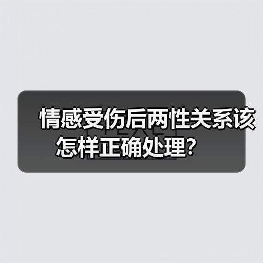 情感受伤后两性关系该怎样正确处理？(图2)