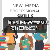 情感受伤后两性关系该怎样正确处理？(图3)