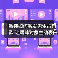 教你如何激发男生占有欲 让暧昧对象主动表白不拖沓(图4)